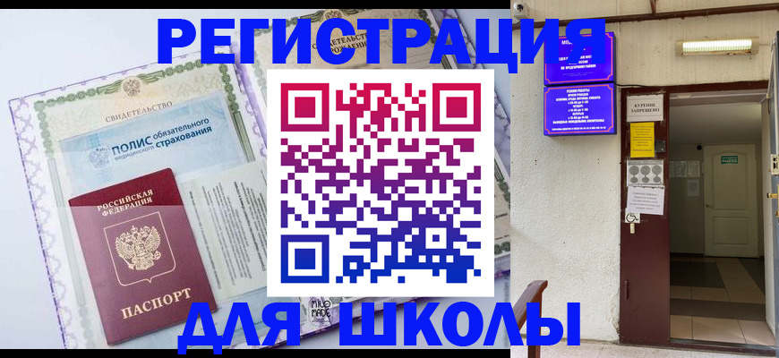 прописка для школы в Коркино